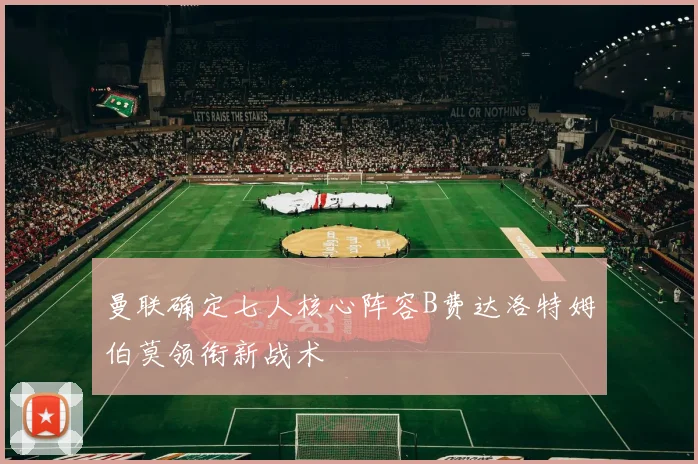 曼联确定七人核心阵容B费达洛特姆伯莫领衔新战术