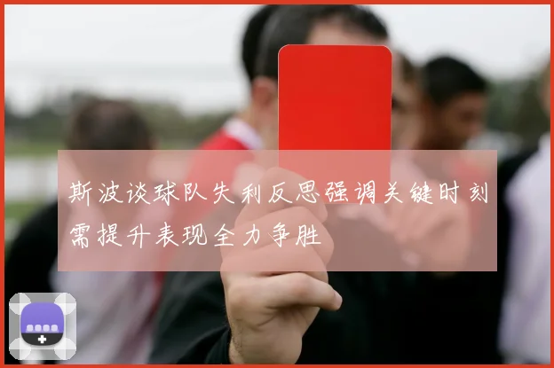 斯波谈球队失利反思强调关键时刻需提升表现全力争胜